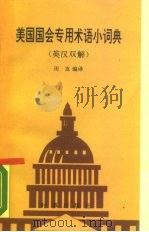 美国国会专用术语小词典  英汉双解（1990 PDF版）