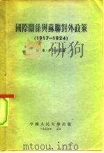 国际关系与苏联对外政策  1917-1924   1955  PDF电子版封面    （苏）伊瓦辛（И.Ф.Ивашин）等著；苏苒等译 