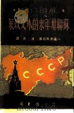苏联介绍  苏联卅年来的外交政策（1949 PDF版）