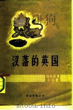 没落的英国   1959  PDF电子版封面    齐初编 