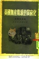 英国无产阶级的贫穷化   1951  PDF电子版封面    （苏）柯契可夫（А.Кочетков）撰；高尔森译 