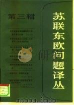 苏联东欧问题译丛  第3辑   1983  PDF电子版封面  3002·242  《苏联东欧问题译丛》编辑部编辑 