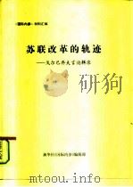 《国际内参》材料汇编  苏联改革的轨迹-戈尔巴乔夫言论辑录     PDF电子版封面    新华社《国际内参》编辑部 