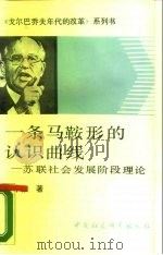 一条马鞍形的认识曲线  苏联社会发展阶段理论   1989  PDF电子版封面  7500405588  高中毅著 