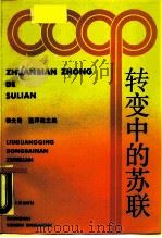 转变中的苏联   1989  PDF电子版封面  720800580X  柳光青，董拜南主编 