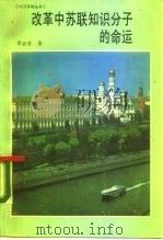 改革中苏联知识分子的命运   1989  PDF电子版封面  7805650845  李必莹著 