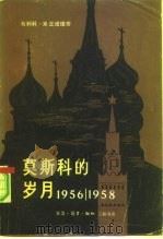 莫斯科的岁月  1956-1958   1980  PDF电子版封面  3002·221  （南）米丘诺维奇（V.Micunovic）著；达洲等译 