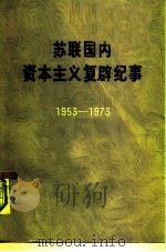 苏联国内资本主义复辟纪事  1953-1973（1975 PDF版）