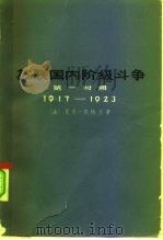 苏联国内阶级斗争  第一时期  1917-1923（1975 PDF版）