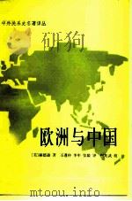 欧洲与中国（1995 PDF版）