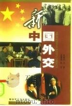新中国外交（1999 PDF版）