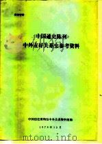 《中国通史陈列》中外友好关系史参考资料（1979 PDF版）