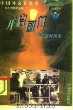 开启国门  外交官的风采   1995  PDF电子版封面  7800749606  符浩，李同成主编 