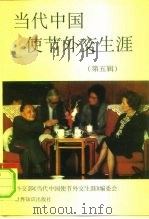当代中国使节外交生涯  第5辑（1997 PDF版）