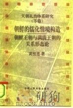 天朝礼治体系研究  下  朝鲜的儒化情境构造  朝鲜王朝与满清王朝的关系形态论（1995 PDF版）