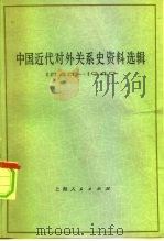 中国近代对外关系史资料选辑  1840-1949  上  第1分册（1977 PDF版）