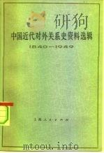 中国近代对外关系史资料选辑  1940-1949  下  第1分册（1977 PDF版）