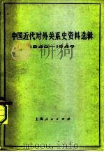 中国近代对外关系史资料选辑  1840-1949  下  第2分册（1977.09 PDF版）