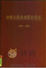 中华人民共和国外交史  1949-1956   1994  PDF电子版封面  7501206228  裴坚章主编 