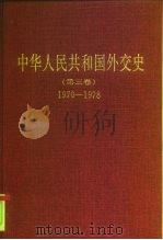 中华人民共和国外交史  第3卷  1970-1978（1999 PDF版）