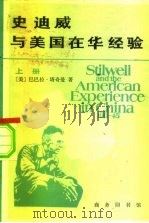 史迪威与美国在华经验  1911-1945（1985 PDF版）