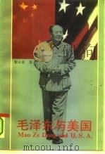 毛泽东与美国   1993  PDF电子版封面  7222013954  黎永泰著 