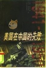 美国在中国的失败  1941-1950   1997  PDF电子版封面  7208024901  （美）邹谠著；王宁，周先进译 
