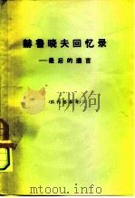 赫鲁晓夫回忆录  最后的遗言（1975 PDF版）