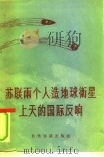 苏联两个人造地球衡星上天的国际反响   1958  PDF电子版封面  3003·349   