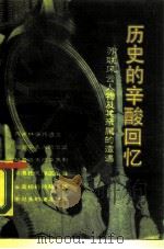 历史的辛酸回忆  苏联风云人物及其亲属的遭遇（1989 PDF版）