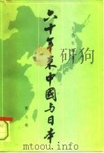 六十年来中国与日本  第7卷（1981 PDF版）