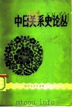 中日关系史论丛（1982 PDF版）