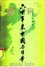 六十年来中国与日本  第5卷   1980  PDF电子版封面    王芸生编著 