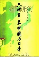 六十年来中国与日本  第8卷   1982  PDF电子版封面  11002·589  王芸生编著 