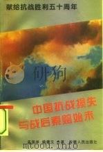 中国抗战损失与战后索赔始末（1995 PDF版）