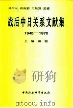 战后中日关系文献集  1945-1970（1996 PDF版）