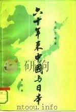 六十年来中国与日本  第4卷   1980  PDF电子版封面  11002·552  王芸生编著 