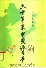 六十年来中国与日本  第2卷   1980  PDF电子版封面  11002·546  王芸生编著 