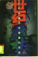 世纪噩梦  近代中国不平等条约写实  上（1997 PDF版）