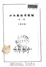 中外旧约章汇编  第1册  1689-1901   1957  PDF电子版封面    王铁崖编 