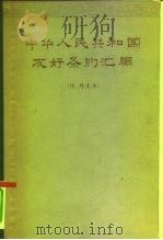 中华人民共和国友好条约汇编  中、外文本（1965 PDF版）