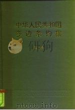 中华人民共和国多边条约集  第5集（1993 PDF版）