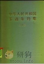 中华人民共和国多边条约  第4册（1987 PDF版）