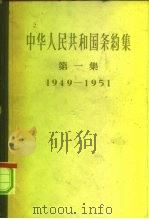 中华人民共和国条约集  第1集  1949-1951（1957 PDF版）