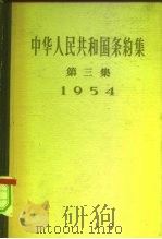 中华人民共和国条约集  第3集  1954（1958 PDF版）