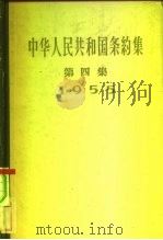 中华人民共和国条约集  第4集  1955（1958 PDF版）