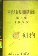 中华人民共和国条约集  第5集  1956（1958 PDF版）