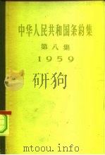 中华人民共和国条约集  第8册  1960   1960  PDF电子版封面  3004·27  中华人民共和国外交部编 