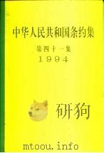 中华人民共和国条约集  第41集  1994   1998  PDF电子版封面  7501209006  中华人民共和国外交部编 