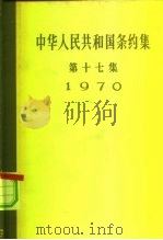 中华人民共和国条约集  第17集  1970（1973 PDF版）